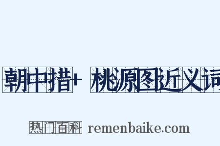 朝中措+桃源图近义词是什么意思的图片